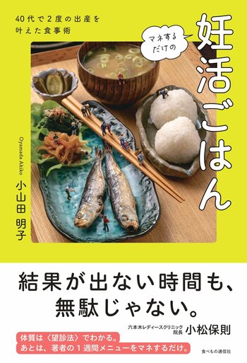 【新刊】六本木レディースクリニック 六本木院院長・小松保則氏も推薦！『マネするだけの妊活ごはん：40代で2度の出産を叶えた食事術』