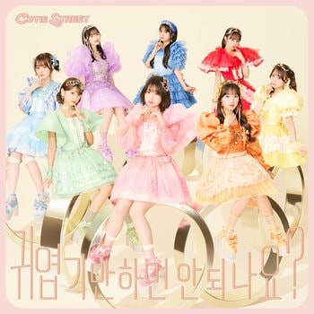 CUTIE STREET、韓国歌番組で話題沸騰中の「かわいいだけじゃだめですか？」韓国語バージョンを緊急リリース