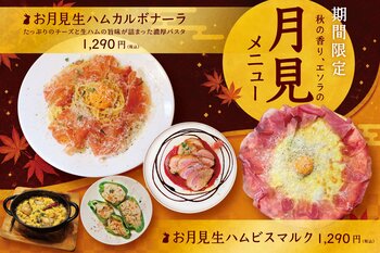 【秋の夜長はワインで乾杯】ワインビュッフェ「ESOLA」に"月見メニュー"が登場！9月2日（水）より期間限定で提供開始