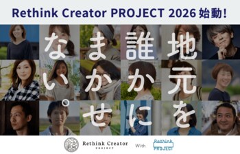 クリエイターの地産地消で地域活性化を目指す 「Rethink Creator PROJECT」　2026年度は10地域でデザイン未経験者向け無料セミナーを開催予定