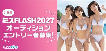 グラビア界の登竜門「ミスFLASH」 2027年オーディションが開催決定！　6/16までエントリー受付！