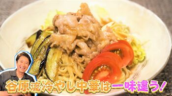【谷原章介のテイバン＋】インスタント麺が“ぷるっぷる”！？「谷原流・味噌インスタント冷やし中華」