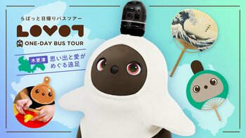 『LOVOT』と行く！日帰りバスツアー in 木更津「思い出と愛がめぐる遠足」開催