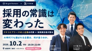 【10/2開催】株式会社Re-grit Partners、株式会社EISHINと「AI時代の新卒採用」をテーマとしたイベントを対面・オンラインで開催