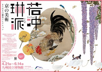 2026年4月、特別展「若冲、琳派、京の美術ーきらめきの細見コレクションー」九州国立博物館 にて開催決定！