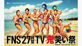 『FNS27時間テレビ』超絶ポスター完成！鬼笑い企画が着々と進行中
