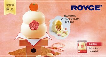 【ロイズ】チョコレートを割ると嬉しいサプライズ！かがみ開きも楽しめる「ホローチョコ[かがみもち]」を直営店限定で12月2日に発売。