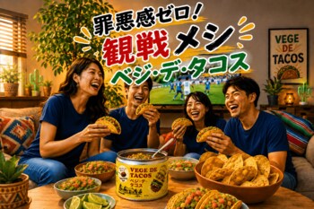 空前の「メキシコ料理ブーム」×「サッカー観戦」を全力応援！創業129年の三育フーズ、“日本のゴール数だけ” 100%植物性タコスミートをプレゼント!! 6月26日(金)より開始