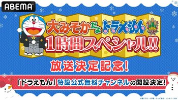 “大みそかだよ！ドラえもん1時間スペシャル”放送記念「ドラえもん」特設公式無料チャンネルが冬休みに期間限定OPEN決定！12月29日（月）よりTVアニメエピソードと映画厳選10作品を無料放送
