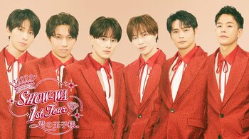 【１０９シネマズプレミアム新宿/大阪エキスポシティ】LIVE DVD/Blu-rayリリース記念イベント開催！『SHOW-WA 1st TOUR君の王子様-大千穐楽-』1日限りの特別上映決定！