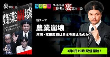 『Mr.都市伝説 関暁夫の裏都市伝説』、新作「農業崩壊～圧勝・高市政権は日本を救えるのか？～」全14話を3月6日(金)より「タテドラ」で配信開始