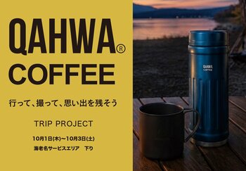 【3日間限定・初開催】海老名SA（下り）に「カフア」POPUPストアがオープン！みんなの旅で日本地図をつくる「#カフア旅」も始動