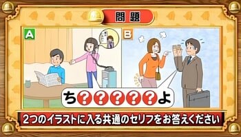 【おめざめ脳トレ】2つのイラストに共通して入るセリフは何でしょうか？【『クイズ！脳ベルSHOW』より】