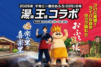 日帰り温浴施設の「湯楽の里・喜楽里」×「おふろの王様」が奇跡のコラボレーション！！