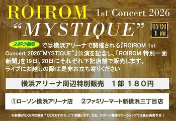 「ROIROM特別１面新聞」7月19、20日横浜アリーナ周辺で発売