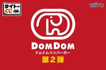 前回大好評！限定カラーのどむぞうくん＆人気バーガーぬいぐるみが登場！【タイトーくじ　ドムドムハンバーガー第2弾】本日1月24日(土)より順次発売！