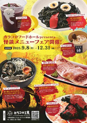 小泉八雲とセツが愛した「怪談」をイメージしたメニューフェアをカラコロ工房で開催