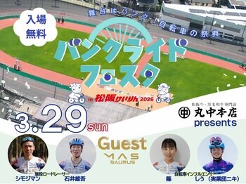 バンクライドフェスタ in 松阪けいりん 2026 開催