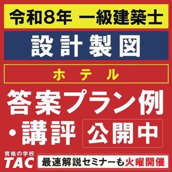 答案プラン例を公開しました！令和8年 一級建築士 設計製図試験