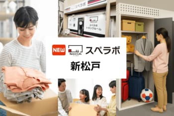 【新松戸駅徒歩10分】トランクルーム「スペラボ新松戸店」が2026年4月1日にオープン！