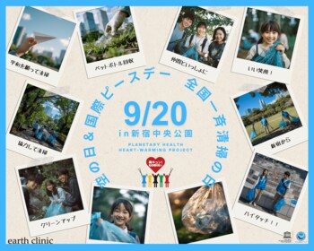 9/20（土）「胸キュン！GOMI拾い 2025」空の日＆国際ピースデー in 新宿＋オンライン
