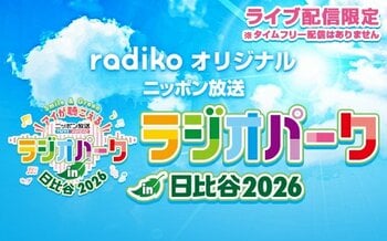 ニッポン放送のリスナー感謝イベント「ラジオパーク in 日比谷2026」の模様をradikoで全国無料ライブ配信