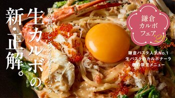 春限定の特別企画！生麺専門「鎌倉パスタ」“鎌倉カルボフェア 2026” 開催- 旬素材×カルボナーラ×生パスタが生む、春だけのプレミアム体験 -