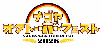 「名古屋オクトーバーフェスト2026」 ７月3日(金)より開催！
