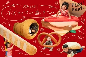 PLAY! PARKに焼きたてパンが登場！サンドウィッチの具になったり、バゲットを運んだり。7種類の大きなパンで遊ぼう！