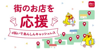 10月開始の「dポイント」「d払い」自治体キャンペーン