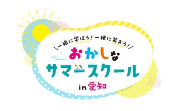 QQEnglish、「おかしなサマースクール in 愛知 2026」に参画｜親子向け・社会人向けの全3プログラムを開催