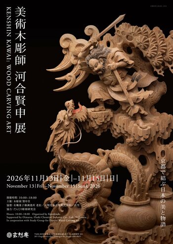 日本の神話と伝説を刻む「美術木彫師 河合賢申 展」【京都】
