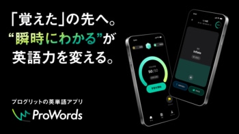 プログリット、英単語アプリ『プロワーズ（ProWords）』を無料リリース