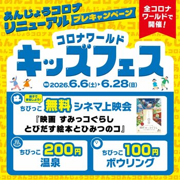 家族で一日中とことん遊ぼう！全国のコロナワールドで「キッズフェス」を開催！2026年6月6日(土)～6月28日(日)