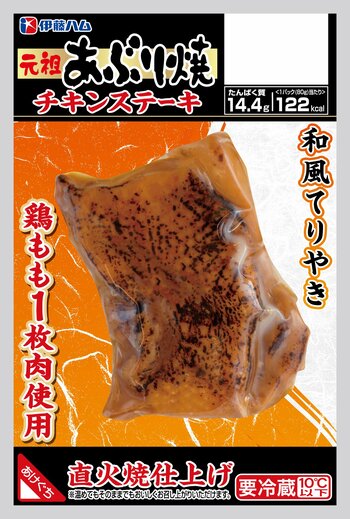 発売30周年記念！「元祖あぶり焼」シリーズから２品を新発売