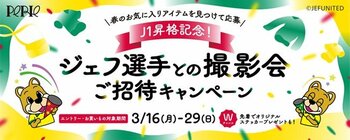 ペリエ千葉、ジェフユナイテッド市原・千葉の17シーズンぶりのJ1復帰を祝い、春のコラボキャンペーンの実施を決定！　「J1昇格記念ジェフ撮影会ご招待キャンペーン」、3月16日（月）から開催