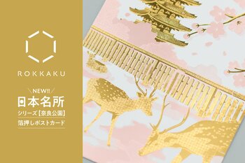 【新商品】箔押しブランド「ROKKAKU」より、全面箔押し加工の『日本名所シリーズ 奈良公園 箔押しポストカード』が新登場！