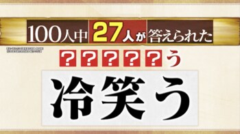 「冷笑う」と書いてなんと読む！？「あざわらう」ではありません！