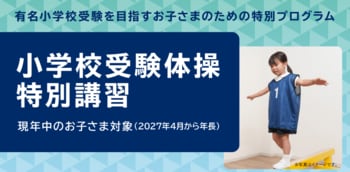 有名小学校受験を目指す年中児のお子さまのための特別プログラム「小学校受験体操 特別講習」を2026年11月～2027年３月に開催