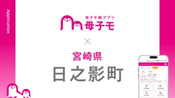 母子手帳アプリ『母子モ』が宮崎県日之影町で提供を開始！