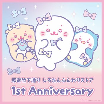 「原宿竹下通り しろたんふんわりストア」オープン1周年！　　国内外から“癒やし”を求めてファンが訪れる旗艦店へと成長　　9月18日（金）からアニバーサリーフェア開催