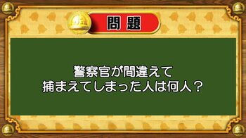 【おめざめ脳トレ】なぞなぞ！警察官が間違えて捕まえてしまった人は何人？【『クイズ！脳ベルSHOW』より】