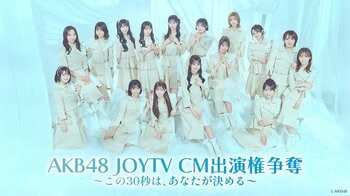 AKB48選抜メンバーがカラオケで真剣勝負！あなたの1票が運命を握る、生配信イベントをJOYSOUND「みるハコ」で体感！～チケット購入者全員に、直筆サイン入りグッズの豪華特典付き！～