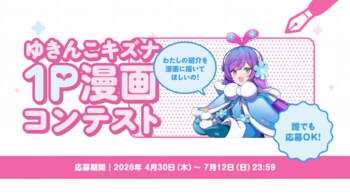 横手キズナプロジェクト、『ゆきんこキズナ1P 漫画コンテスト』協賛特別賞の追加が決定！応募は【2026年7月12日（日）】まで！