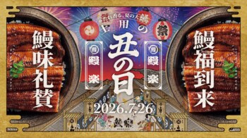 鰻楽、国産うなぎで2026年「土用の丑の日」を楽しむ夏企画を開始