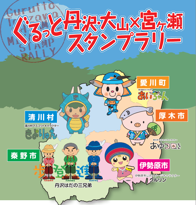 【JAF神奈川】「ぐるっと丹沢・大山×宮ヶ瀬スタンプラリー」開催に協力