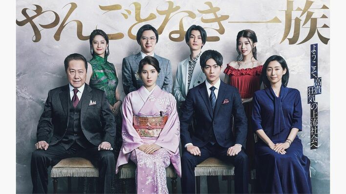 木曜劇場『やんごとなき一族』初回放送が4月21日に延期