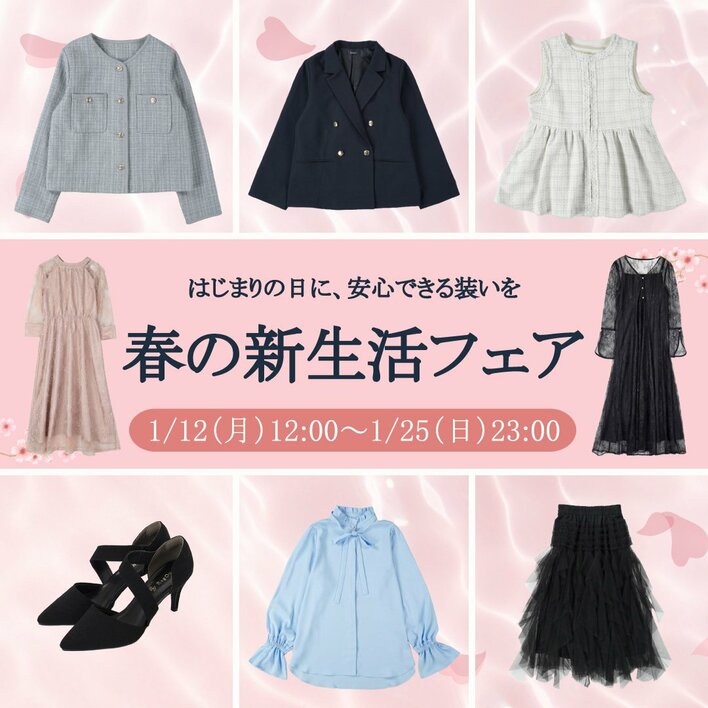 アベイル、オンラインストア「しまむらパーク」にて、「春の新生活・トレンド先取りフェア」を1/12（月）12時より開催！