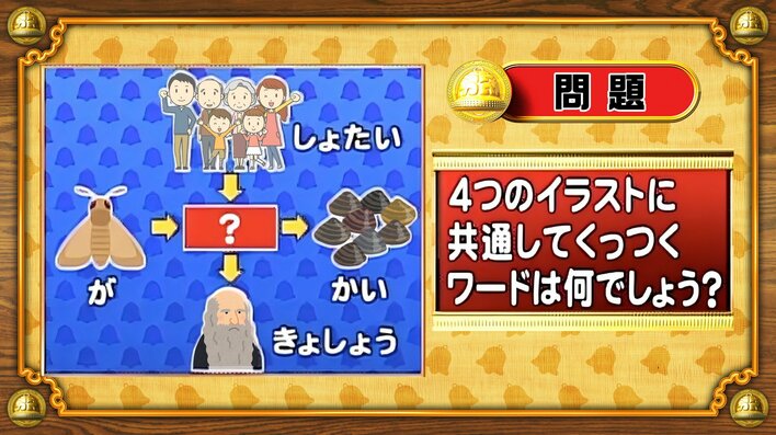 【おめざめ脳トレ】4つのイラストに共通してくっつくワードは何でしょう？【『クイズ！脳ベルSHOW』より】