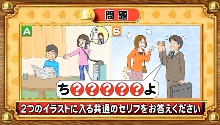 【おめざめ脳トレ】2つのイラストに共通して入るセリフは何でしょうか？【『クイズ！脳ベルSHOW』より】
